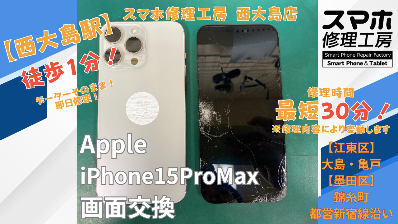 iPhone15ProMaxの画面が映らない症状でご相談｜西大島でiPhoneの画面交換修理